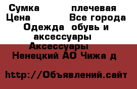 Сумка leastat плечевая › Цена ­ 1 500 - Все города Одежда, обувь и аксессуары » Аксессуары   . Ненецкий АО,Чижа д.